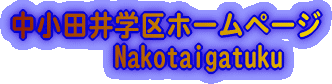 中小田井学区ホームページ      Nakotaigatuku